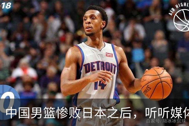 中国男篮惨败日本之后，听听媒体专家怎么说，苏群点评一针见血！