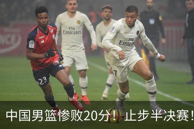 中国男篮惨败20分！止步半决赛！事实证明：中国男篮需要杨瀚森